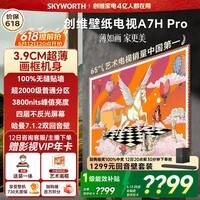 创维壁纸电视A7H Pro 65英寸2026款客厅美学电视机 3.9cm超薄贴墙 打造家庭治愈系艺术画廊  65A7HPro
