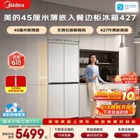 美的（Midea）安睡系列餐边柜427L十字门45厘米薄嵌左餐右厨三循环一级能效无霜以旧换新BCD-427WUSGPZM国家补贴