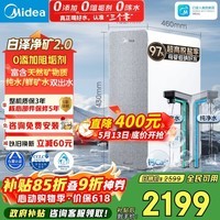 美的（Midea）净水器【白泽净矿2.0 1200G】0阻垢剂直饮 6年长效RO反渗透过滤器  家用厨下净水机  矿物质双出水