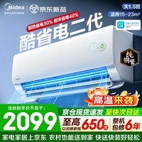 美的（Midea）空调挂机 酷省电二代pro 新一级能效变频冷暖 双排纯铜管独立除湿自清洁 国家补贴以旧换新 大1.5匹 适用15-23㎡