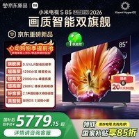 小米电视S85 Mini LED 2026 85英寸 1296分区低反屏 2000nits峰值亮度 澎湃OS L85MC-S 国家补贴