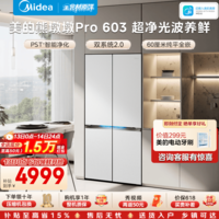美的熊墩墩Pro603十字门冰箱超薄零嵌双系统超大容量一级除菌家用电冰箱BCD-603WUSPZM(E)国家补贴 BCD-603WUSPZM(E)白