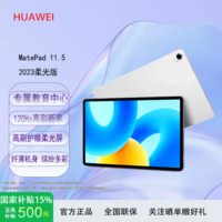 华为（HUAWEI） MatePad 11.5英寸【国家补贴】120Hz高刷护眼屏影音娱乐教育中心网课学生学习平板2023款  【国家补贴】柔光版冰霜银8+128G