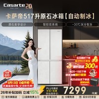 卡萨帝（Casarte）原石517升【新品上架】十字对开门家用电冰箱 智控双系统自动制冰超薄零嵌 一级能效国家补贴15% BCD-517WGCTDMGDUU1