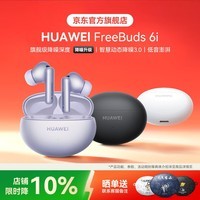 华为FreeBuds 6i无线蓝牙耳机主动降噪入耳式耳塞跑步运动音乐游戏低延迟通用苹果小米荣耀安卓 YT32 流光紫丨晒单有礼