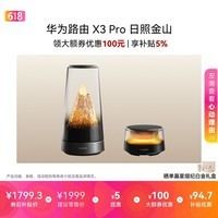 华为路由 X3 Pro日照金山 行业首发透明天线 凌霄PLC千兆组网 子母路由Pura90 适配 家用路由器 WiFi7+