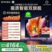 小米电视S75 Mini LED 2026 75英寸 1008分区低反屏 2000nits峰值亮度 澎湃OS L75MC-S 国家补贴