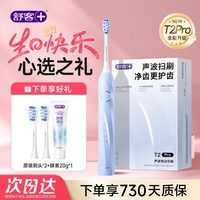 舒客T2pro电动牙刷生日礼物女士男生送成人情侣高级感小众实用走心精致纪念礼盒装软毛刷头扫振专用 -【清蓝】T2pro电动牙刷