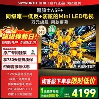 创维电视75英寸 75A5F Mini 75吋极黑低反防眩屏 MiniLED 75A5F+ 高清液晶智能平板电视机 75英寸 咨询客服领优惠 【送挂架+2年质保】