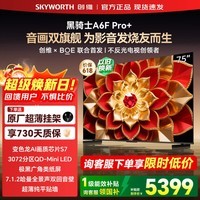 创维电视75英寸  75A6F Ultra QD-Mini LED 极黑广角类纸屏 A6F Pro+ 智能游戏平板液晶电视 国家补贴 75英寸 咨询客服领优惠 【原厂挂架+质保2年】