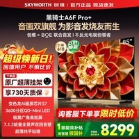 创维电视85A6F Ultra 85英寸 QD-Mini LED 极黑广角类纸屏 A6F Pro+ 智能游戏平板液晶电视 国家补贴 85英寸 咨询客服领优惠 【原厂挂架+质保两年】