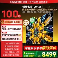 创维电视100英寸 100A5F Mini 百吋巨幕大屏 极黑低反防眩屏 MiniLED 100A5F+ 智能平板电视国家补贴 100英寸 咨询客服领优惠 【免费安装+影视年卡+2年质保】
