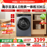 海尔（Haier）云溪4.0精英版滚筒洗衣机全自动10公斤 超薄真平嵌家用家电补贴一级能效 583/73K相似款咨询更优惠 滚筒洗烘 10kg 582直驱精华洗双智投光等离子除菌