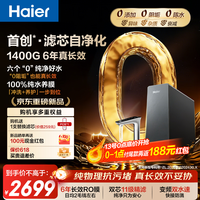 海尔(Haier)【0阻垢】净水器家用鲜活水自净化P5 1400G大流速 6年RO反渗透厨房台下专用式接净直饮一体机R502 【滤芯自净化】0阻垢 1400G大流速 6年进口RO膜