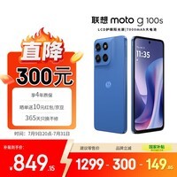 摩托罗拉 联想moto g100s 高刷LCD护眼屏 7000mAh大电池 多功能NFC 应用六开 8GB+256GB 海蓝 四年质保