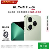 华为(HUAWEI)Pura 80 12GB+512GB 丝绒绿【6期免息+赠充电线】丝绒直屏 红枫原色影像 华为手机