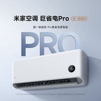 小米(MI)米家新款1.5匹巨省电 双排款 健康风 变频冷暖智能互联自清洁一级能效壁挂式卧室客厅家用空调挂机 大1.5匹 超一级能效 26款巨省电Pro