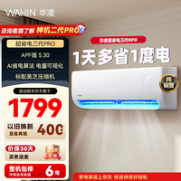 华凌空调 超省电Pro 大1.5匹 新一级能效 大风量家用变频智能冷暖两用挂机空调 超省电35HA1Ⅲ-P 大1.5匹 新一级能效