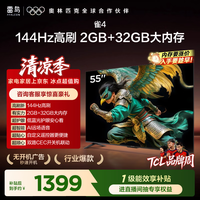 TCL雷鸟电视55英寸雀4 144Hz高刷 32GB 无开机广告 自定义遥控器 电视55F270C-JN