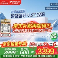 大金（DAIKIN）空调小鑫大1.5匹2级能效静音省电智能控制外机2.5排纯铜管变频冷暖挂机以旧换新FTXB236WCLW