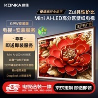 康佳电视 75G9W 75英寸【安装版】MiniLED 512分区 288Hz高刷 艺术壁纸电视【送装一体】