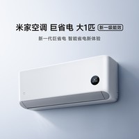 小米(MI)米家空调 巨省电 大一匹双排款 新一级能效 26款 小米澎湃智联 上下左右扫风 家用卧室挂壁式 1匹