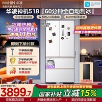 华凌美的出品神机皇518法式多门冰箱制冰双系统主动净味家用超薄零嵌入大容量HR-518WUFIPZ国家补贴
