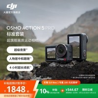 大疆 Osmo Action 5 Pro 超旗舰画质运动相机 户外摩托骑行潜水徒步vlog便携式4K摄像机 标准套装 官方标配 无内存卡