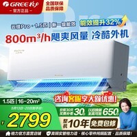 格力空调云佳pro1.5匹/大1匹新一级国家补贴家用卧室挂机变频冷暖以旧换新省电节能上门安装官方正品 1.5匹 纯铜管+冷酷外机更强劲 一级能效