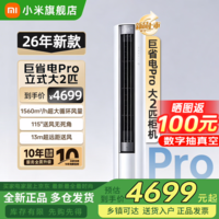 小米(MI)空调米家2匹/3匹巨省电Pro 立式柜机 大风口柔风新风自然风快速制冷暖变频家用低噪智能互联自清洁 大2匹 超一级能效 26新款巨省电Pro【新升级】