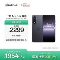 一加 Ace 5 至尊版 16GB+256GB 幻影黑 oppo 天玑 9400+ 风驰游戏内核 游戏电竞性能手机 国家补贴