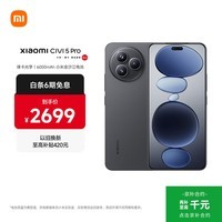 小米(MI)Xiaomi Civi 5 Pro 第四代骁龙8s 全能轻薄旗舰 12GB+256GB 黑色 小米5g手机 国家补贴