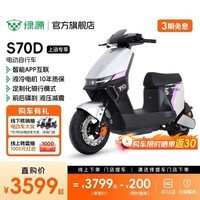 绿源【上海专享】S70YD 电动自行车新国标可上牌 智能豪华长续航电动车 到门店选颜色