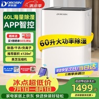 多乐信（DOROSIN）除湿机/抽湿机  60升/天120㎡ APP智控大户型别墅办公室地下室商业家用智能除潮干衣  ER-60