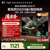 TCL雷鸟电视 50英寸雀4 京东联名款 京东OS系统 低蓝光 无开机广告 足球季专属电视 电视50F195C