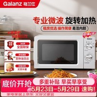 格兰仕（Galanz）微波炉家用小型360°转盘快捷加热旋钮操控17L家用容量易洁内胆操作便捷微波炉 V1