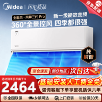 美的（Midea）空调风尊三代PRO 大1.5匹新一级能效变频 全面风 四季空调 纯铜管 卧室自清洁 空调挂机 风尊 三代 大1.5匹 全面风PRO
