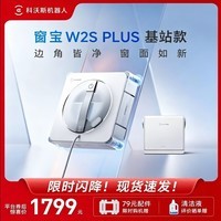 科沃斯（ECOVACS）擦窗机器人W2S PLUS基站自动擦玻璃喷水恒湿擦窗家用擦窗神器高层户外擦窗户擦玻璃神器 W2S PLUS全能基站