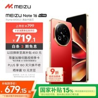 魅族(meizu)Note 16 AI手机 8GB+128GB 赤子红 满血中国芯 6600mAh大电池 120Hz