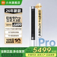 小米（MI）米家【2026新款】大3匹巨省电Pro双排空调超一级能效空调家用客厅立式柜机变频冷暖整机十年质保 大3匹 超一级能效 26新款巨省电Pro