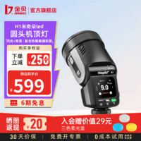 金贝(JINBEI)【直降250元】H1圆头led机顶闪光灯相机拍照补光灯单反复合热靴常亮补光灯高速TTL便携外拍灯离机 【宝石黑】H1单灯标配 通用版(适用佳能/尼康/富士/松下/奥林巴斯相机)