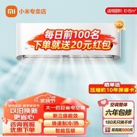 小米（MI）空调1.5匹 新一级能效 巨省电变频冷暖 智能自清洁 家用壁挂式卧室空调挂机 大1匹 一级能效 巨省电双排 26款