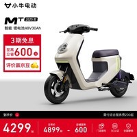 小牛电动MT 48V30AH彩屏版 电动自行车锂电池 智能电瓶通勤成人代步自行车 到店自提