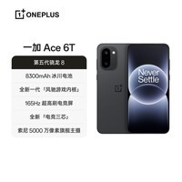 一加 Ace 6T 性能旗舰新选择 第五代骁龙 8 芯片 165Hz 超高刷电竞屏 8300mAh 冰川电池 AI手机 闪速黑 12GB+256GB