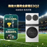 海信（Hisense）三筒洗衣机E3Q2 3洗3烘大容量自由组合分区活水洗WD100E3Q2+WV20W
