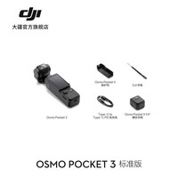大疆 【官方翻新机】Osmo Pocket 3 一英寸口袋云台相机 OP灵眸手持数码相机旅游摄影摄像直播vlog拍摄 标准版