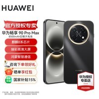 华为畅享 90 Pro Max 鸿蒙AI 流畅丝滑 新品智能手机华为鸿蒙系统 曜金黑 256GB 官方标配