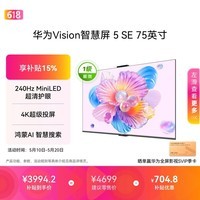 华为Vision智慧屏 5 SE 75英寸 鸿蒙AI搜片 一级能效国家补贴Pura 90投屏好搭档超薄智能平板电视机