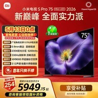 小米电视S Pro Mini LED 75英寸2026款5200nits 2304分区330Hz广视角低反屏L75MC-SP 外观升级