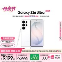 三星（SAMSUNG）Galaxy S26 Ultra 第五代骁龙8至尊版 2亿像素 AI优化自拍 防窥屏 游戏 防抖 手机 焕新补贴 映雪白 16GB+1TB【12期优惠分期】 官方标配